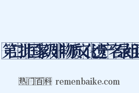 第二批国家级非物质文化遗产名录组词是什么意思的图片
